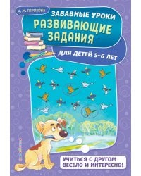 Развивающие задания: для детей 5-6 лет. Забавные уроки. Развивающие задания (обложка)