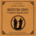 Искусство спора: О теории и практике спора. Лучшие советские учебники