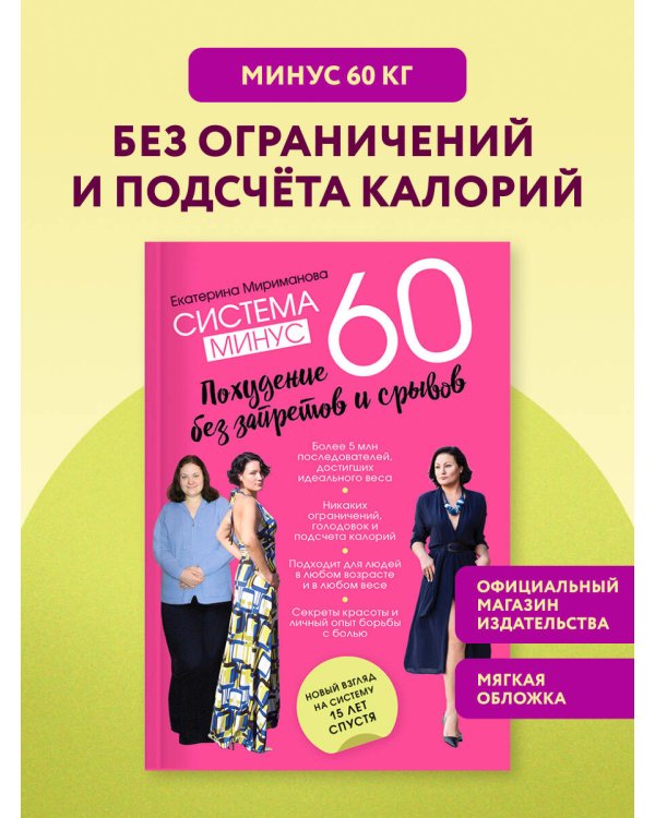 Дополнительное изображение книги «Система минус 60. Похудение без запретов и срывов»