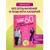 Дополнительное изображение книги «Система минус 60. Похудение без запретов и срывов»