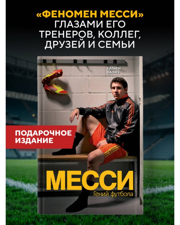 Дополнительное изображение книги «Месси. Гений футбола (2-е изд., испр., сокр.)»