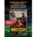 Дополнительное изображение книги «Месси. Гений футбола (2-е изд., испр., сокр.)»