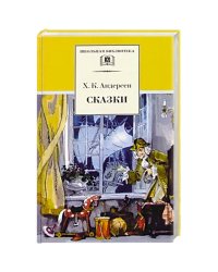 ШБ Андерсен. Сказки