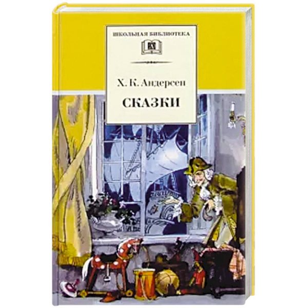 ШБ Андерсен. Сказки