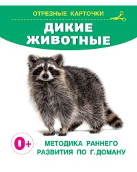 Дикие животные