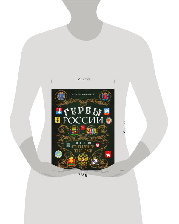 Гербы России. История отечественной геральдики