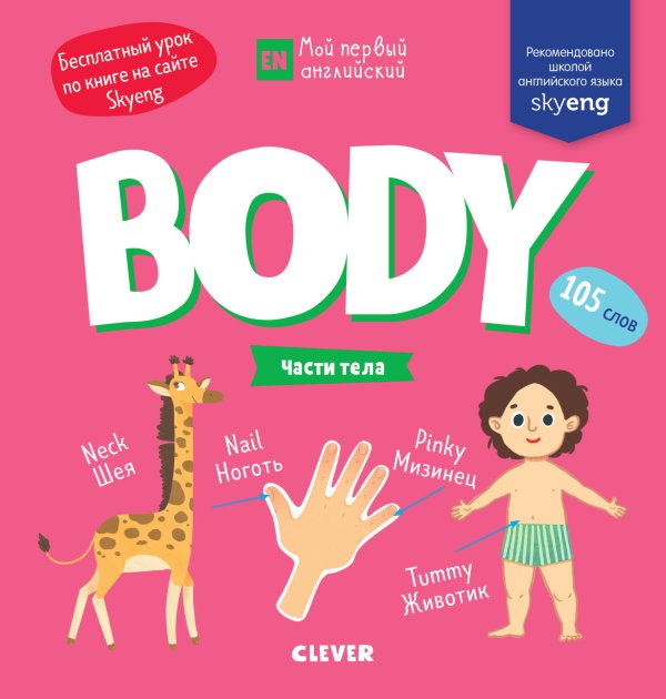 Обложка книги «Мой первый английский. Body. Части тела», ISBN 9785001158615