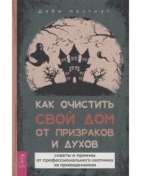 Как очистить свой дом от призраков и духов: советы и приемы