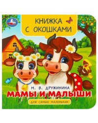 Мамы и малыши. Дружинина М. В. Книжка с окошками для самых маленьких. 10 стр. Умка. в кор.100шт