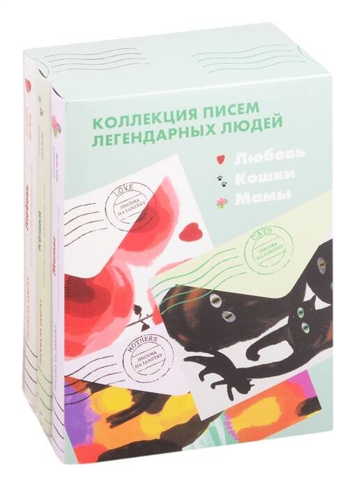 Вне серии (Лайвбук) Комплект "Мамы. Лбовь.Кошки" Письма легендарных людей. Мини