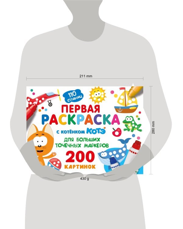 Первая раскраска с Котёнком Котэ для больших точечных маркеров