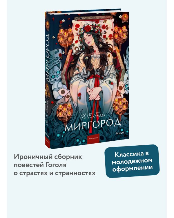 Миргород. Вечные истории. Young Adult