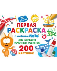 Первая раскраска с Котёнком Котэ для больших точечных маркеров