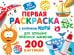 Первая раскраска с Котёнком Котэ для больших точечных маркеров