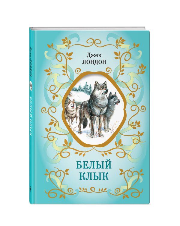 Белый Клык (ил. В. Канивца)