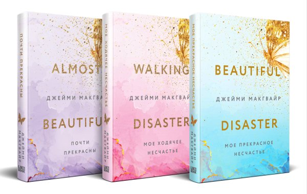 Young Adult. Экранизация Комплект Джейми Макгвайр: Мое прекрасное несчастье + Мое ходячее несчастье + Почти прекрасны