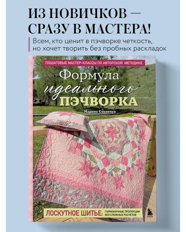 Формула идеального пэчворка