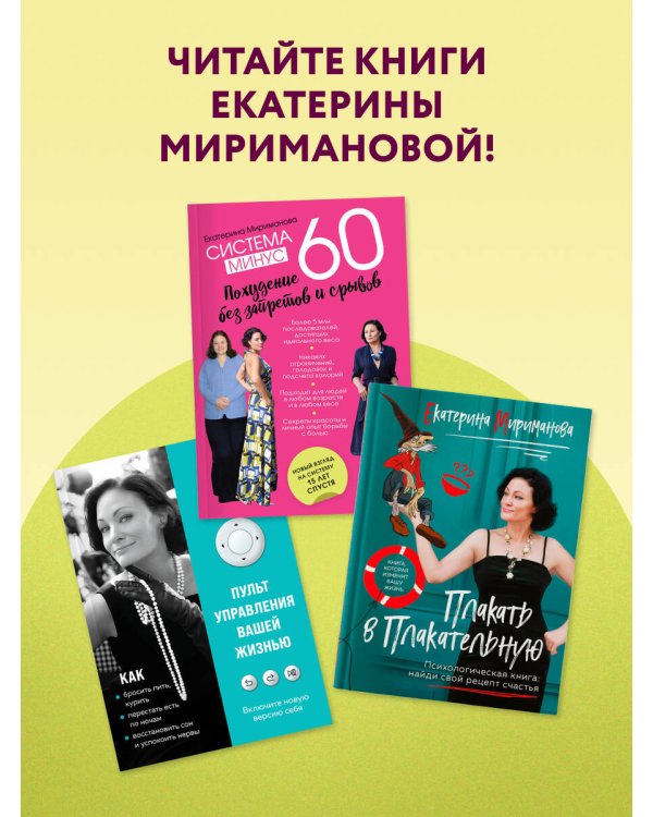 Дополнительное изображение книги «Система минус 60. Похудение без запретов и срывов»
