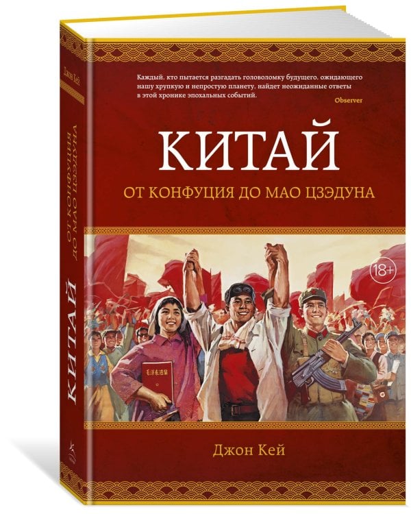 Китай. От Конфуция до Мао Цзэдуна