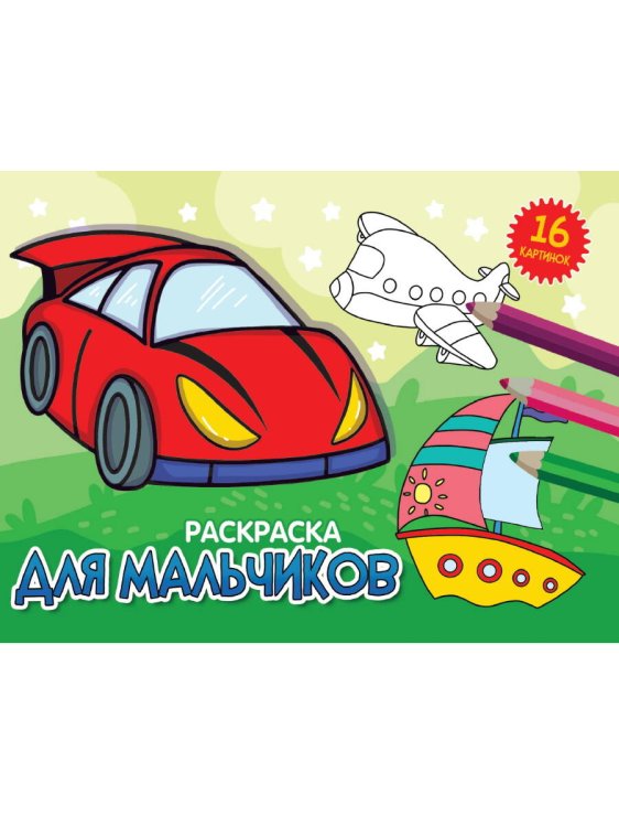 CЕРИЯ: РАСКРАСКИ А5 альбомные, эконом, 8 листов, мелов.обл., 200х140 (Проф-Пресс) РАСКРАСКИ А5 эконом. альбомные. ДЛЯ МАЛЬЧИКОВ (новая)