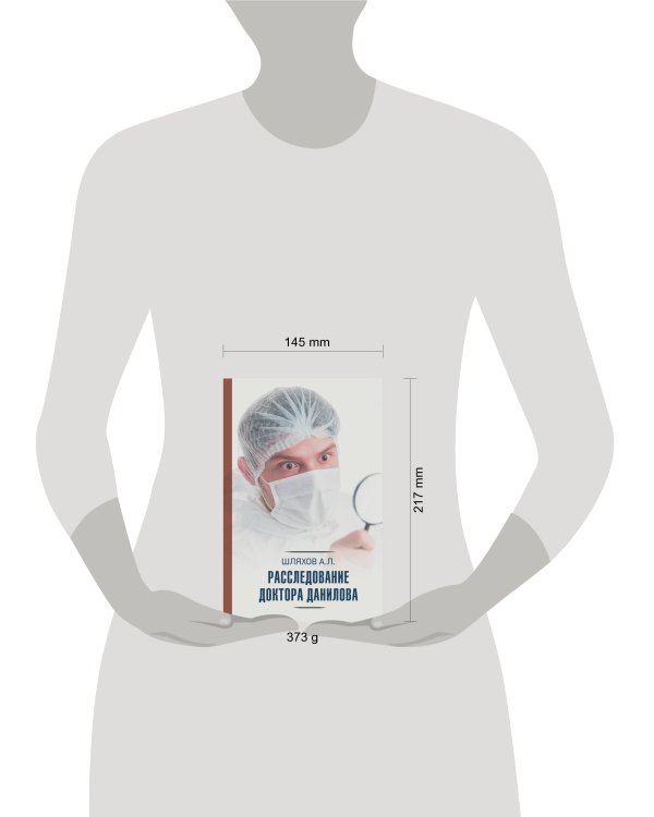 Расследование доктора Данилова