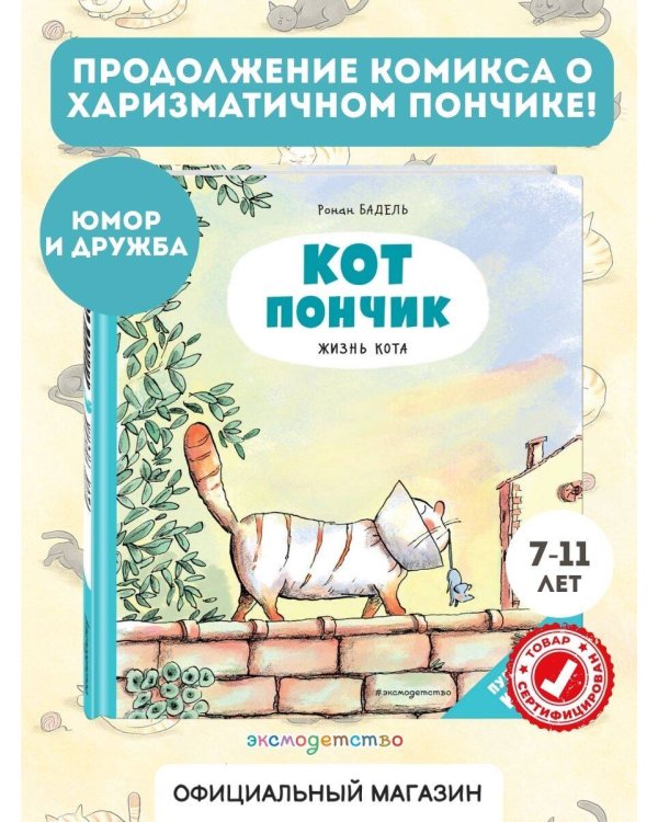Кот Пончик. Жизнь кота