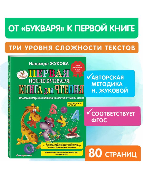 Первая после Букваря книга для чтения