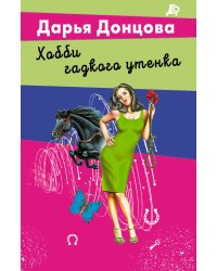 Хобби гадкого утенка