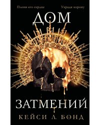 Дом Затмений (#1)