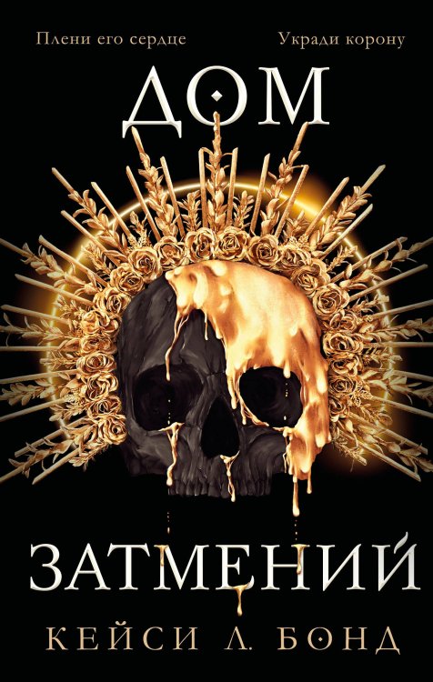 Обложка книги «Дом Затмений (#1)» — Бонд Кейси Л., ISBN 9785041600136