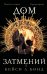Обложка книги «Дом Затмений (#1)» — Бонд Кейси Л., ISBN 9785041600136