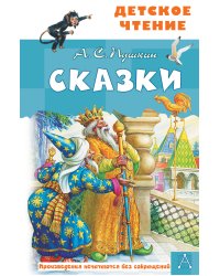 Сказки. А.С.Пушкин