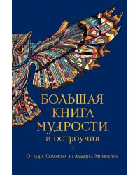 Большая книга мудрости и остроумия