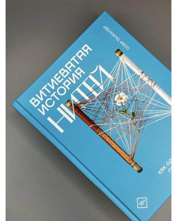 Дополнительное изображение книги «Витиеватая история нитей. Как одежда и материалы повлияли на историю человечества»