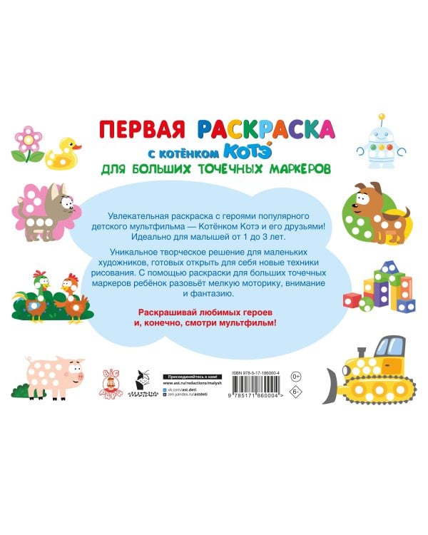 Первая раскраска с Котёнком Котэ для больших точечных маркеров