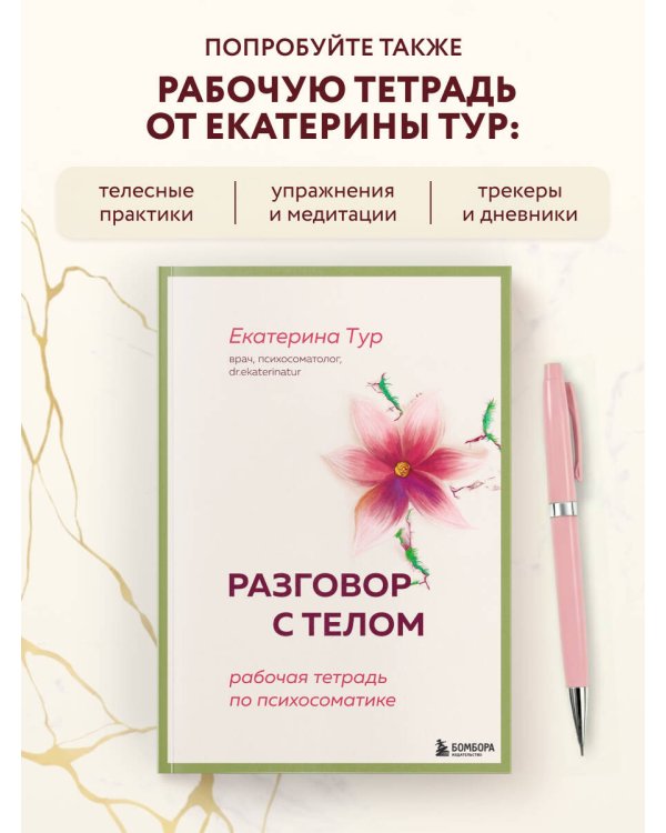 Психосоматика: тело говорит (обновленное расширенное издание). Как научиться слушать свое тело и подобрать ключ к его исцелению