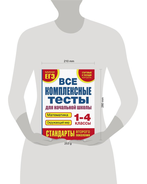 Все комплексные тесты для начальной школы. Математика, окружающий мир (Стартовый и текущий контроль) 1-4 класс