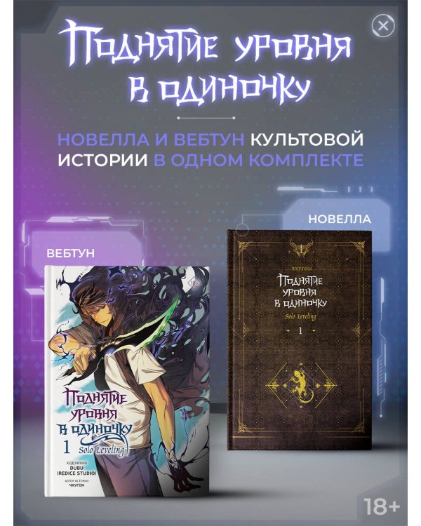 Поднятие уровня в одиночку (Комплект Вебтун. Том 1 + Новелла, Книга 1)