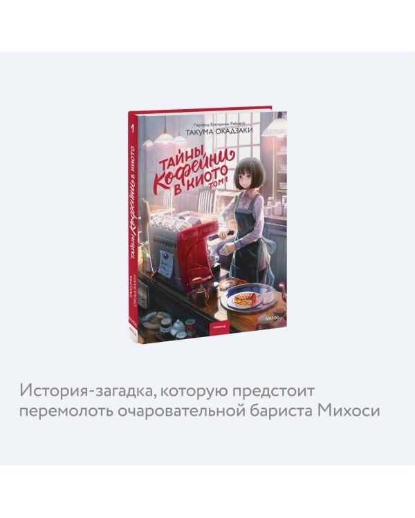 Тайны кофейни в Киото. Том 1