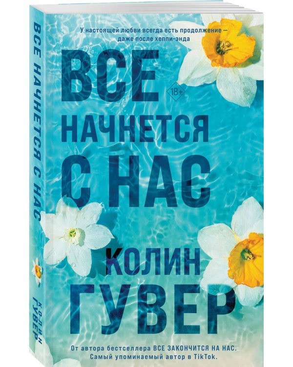 Комплект из 2-х книг в подарочном коробе (Все закончится на нас + Все начнется с нас)