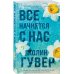 Комплект из 2-х книг в подарочном коробе (Все закончится на нас + Все начнется с нас)