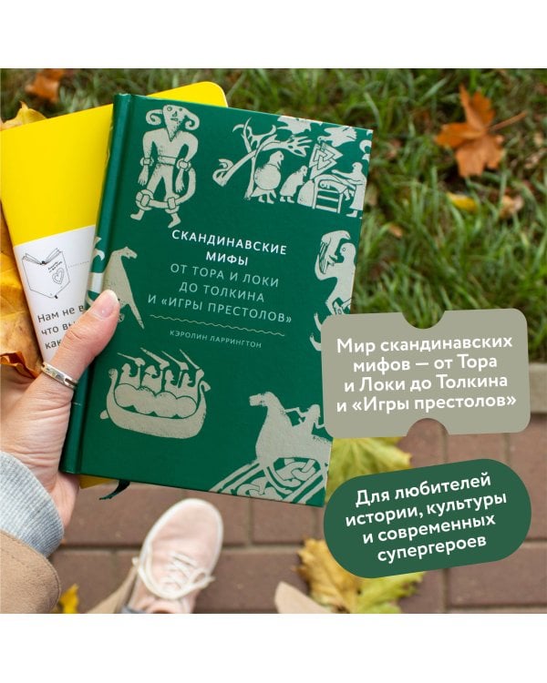 Скандинавские мифы: от Тора и Локи до Толкина и "Игры престолов"