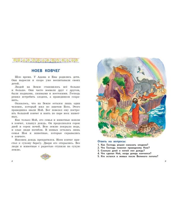 Моя первая Библия с крупными буквами для первого чтения (ил. С. Адалян)