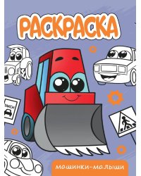 РАСКРАСКА А5 эконом. МАШИНКИ-МАЛЫШИ