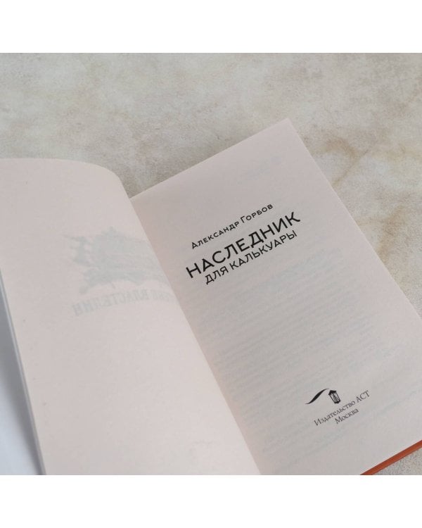 Сам себе властелин. Наследник для Калькуары