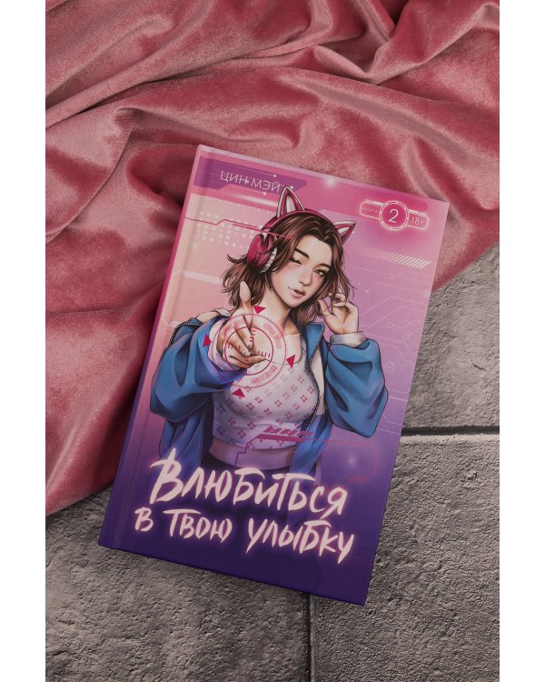 Влюбиться в твою улыбку. Книга 2