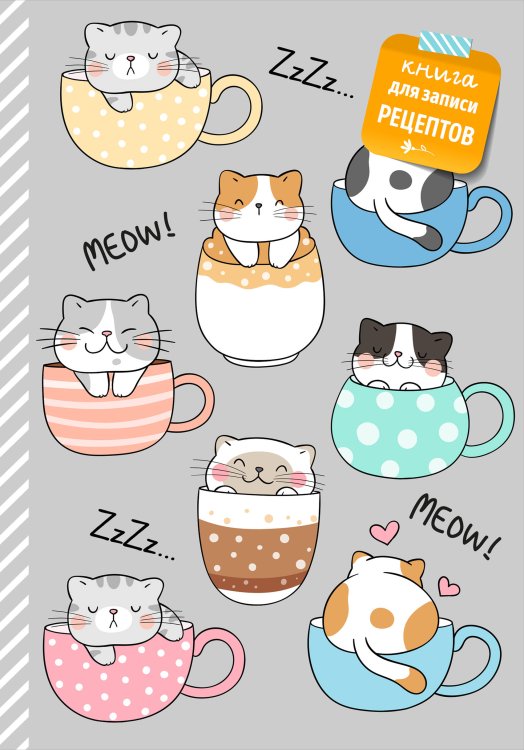 Кулинария. Книги для записи рецептов Книга для записи рецептов. Смешные коты