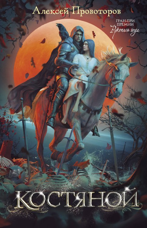 Дети великого шторма Костяной