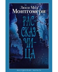 Рассказчица