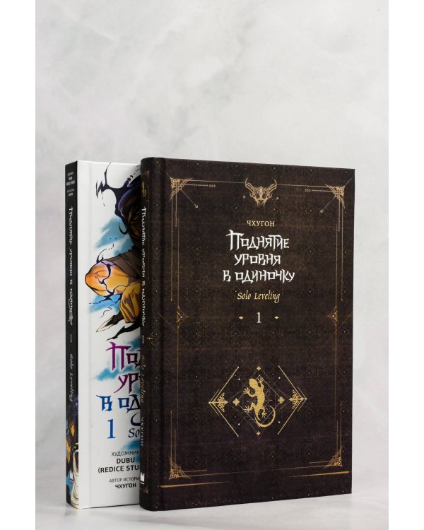 Поднятие уровня в одиночку (Комплект Вебтун. Том 1 + Новелла, Книга 1)